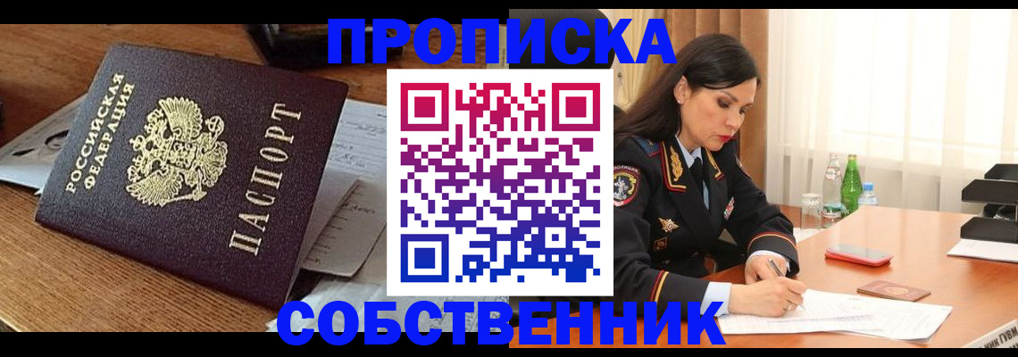 прописка штамп в Северодвинске